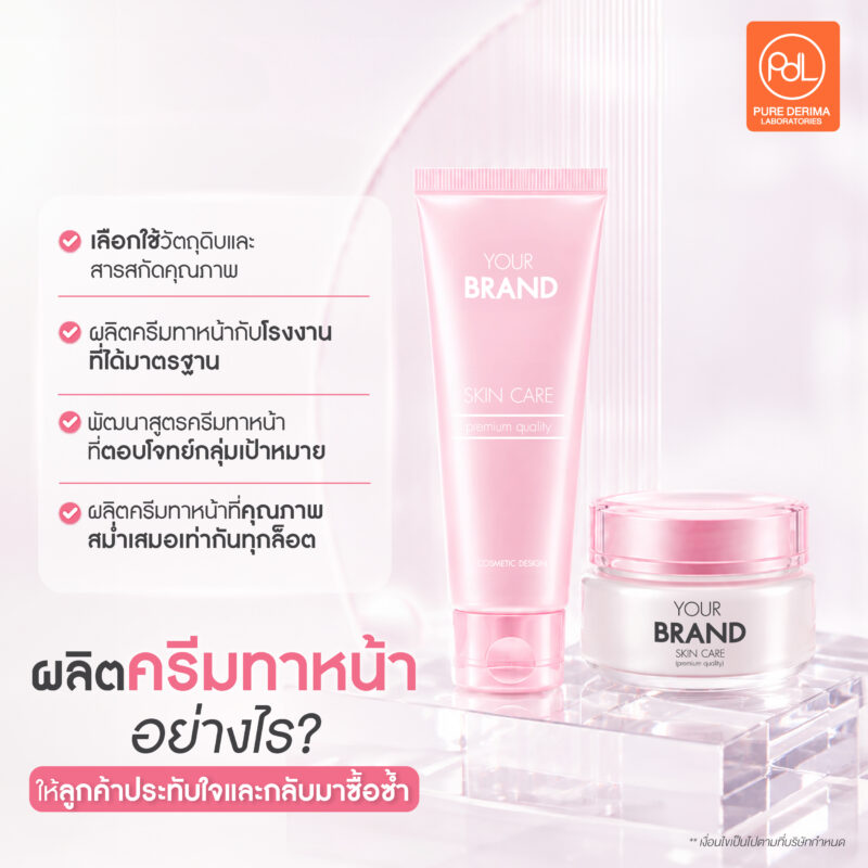 ผลิตครีมทาหน้าให้ลูกค้าซื้อซ้ำ ต้องมีอะไรบ้าง? 2 ผลิตครีมทาหน้าอย่างไร? ให้ลูกค้าประทับใจและกลับมาซื้อซ้ำ