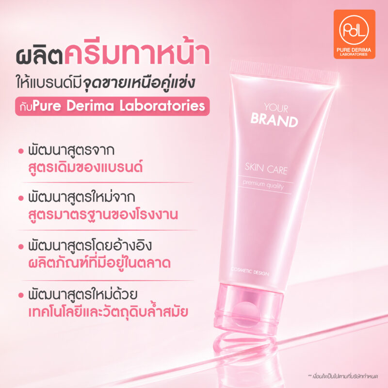 ผลิตครีมทาหน้าให้ลูกค้าซื้อซ้ำ ต้องมีอะไรบ้าง? 4 ผลิตครีมทาหน้าให้แบรนด์มีจุดขายเหนือคู่แข่งกับ Pure Derima Laboratories
