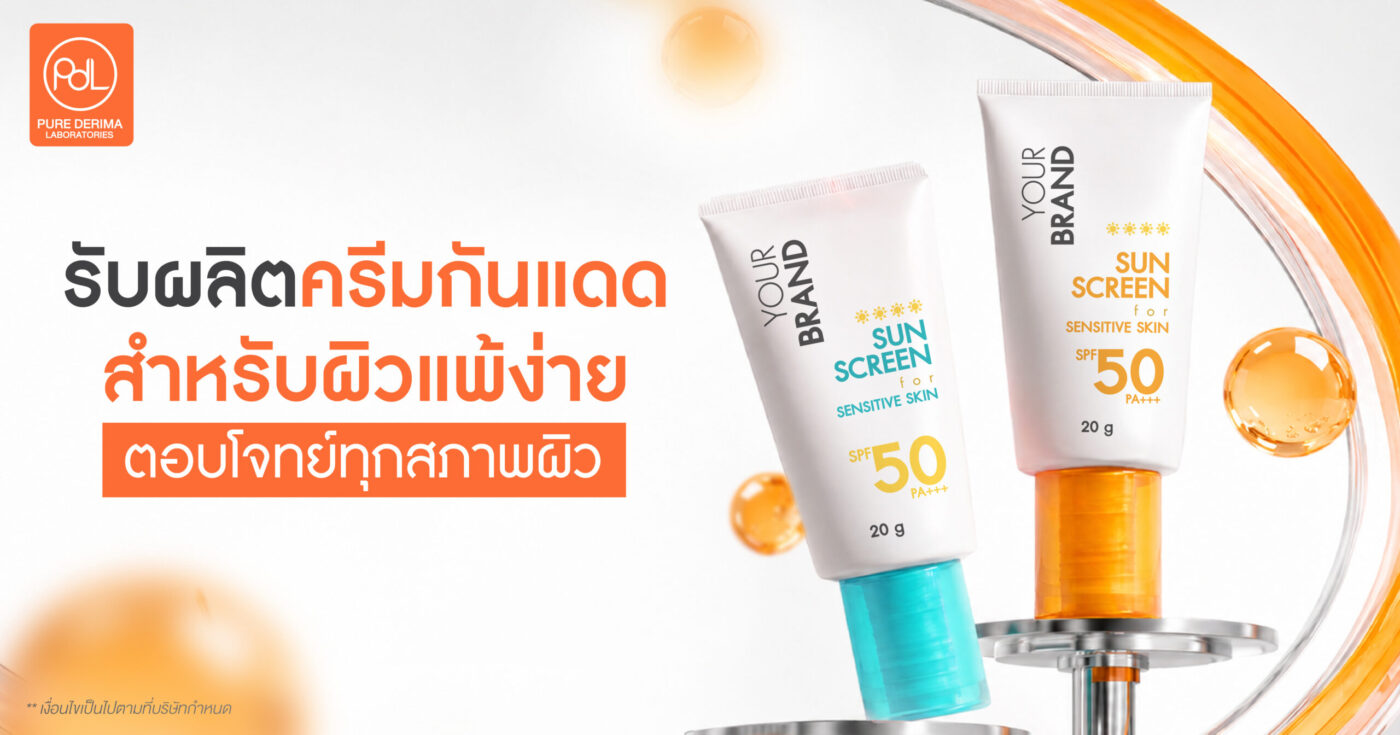 รับผลิตครีมกันแดดสำหรับผิวแพ้ง่าย สูตรอ่อนโยน ตอบโจทย์ทุกสภาพผิว 1 รับผลิตครีมกันแดดสำหรับผิวแพ้ง่าย สูตรอ่อนโยน ตอบโจทย์ทุกสภาพผิว