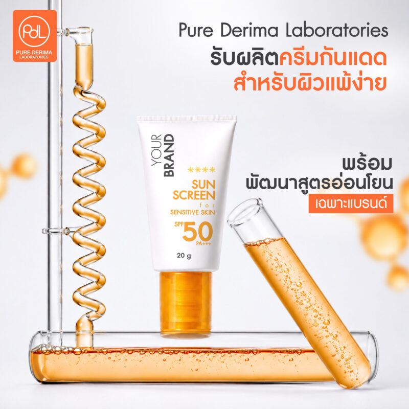 รับผลิตครีมกันแดดสำหรับผิวแพ้ง่าย สูตรอ่อนโยน ตอบโจทย์ทุกสภาพผิว 2 Pure Derima Laboratories รับผลิตครีมกันแดดสำหรับผิวแพ้ง่าย ครบวงจร พร้อมสร้างแบรนด์อย่างมืออาชีพ
