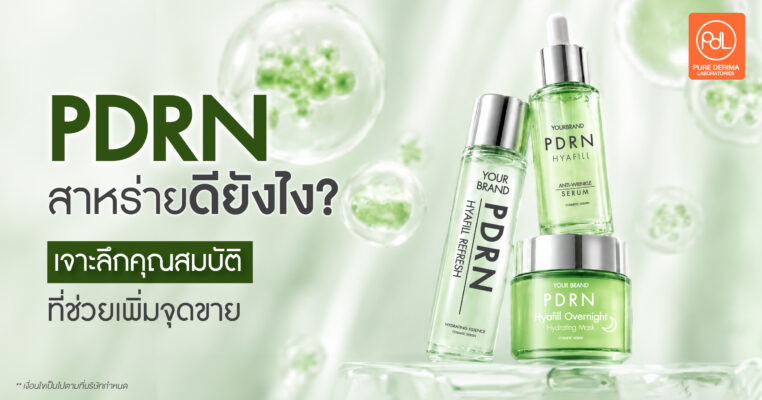PDRN สาหร่ายดียังไง? เจาะลึกคุณสมบัติที่ช่วยเพิ่มจุดขายให้แบรนด์