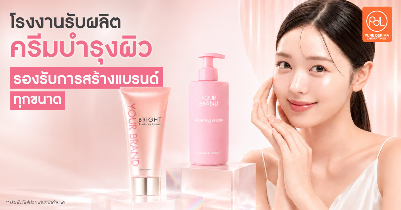 โรงงานรับผลิตครีมบำรุงผิวคุณภาพสูง รองรับการสร้างแบรนด์ทุกขนาด 1 โรงงานรับผลิตครีมบำรุงผิวคุณภาพสูง Pure Derima Laboratories