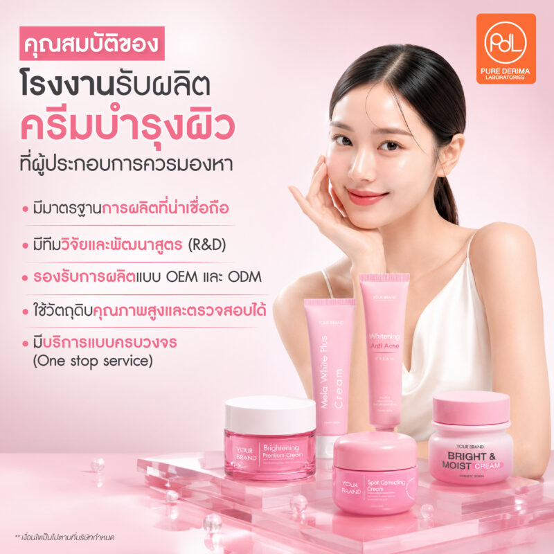 โรงงานรับผลิตครีมบำรุงผิวคุณภาพสูง รองรับการสร้างแบรนด์ทุกขนาด 2 คุณสมบัติของโรงงานรับผลิตครีมบำรุงผิวคุณภาพสูงที่ผู้ประกอบการควรมองหา