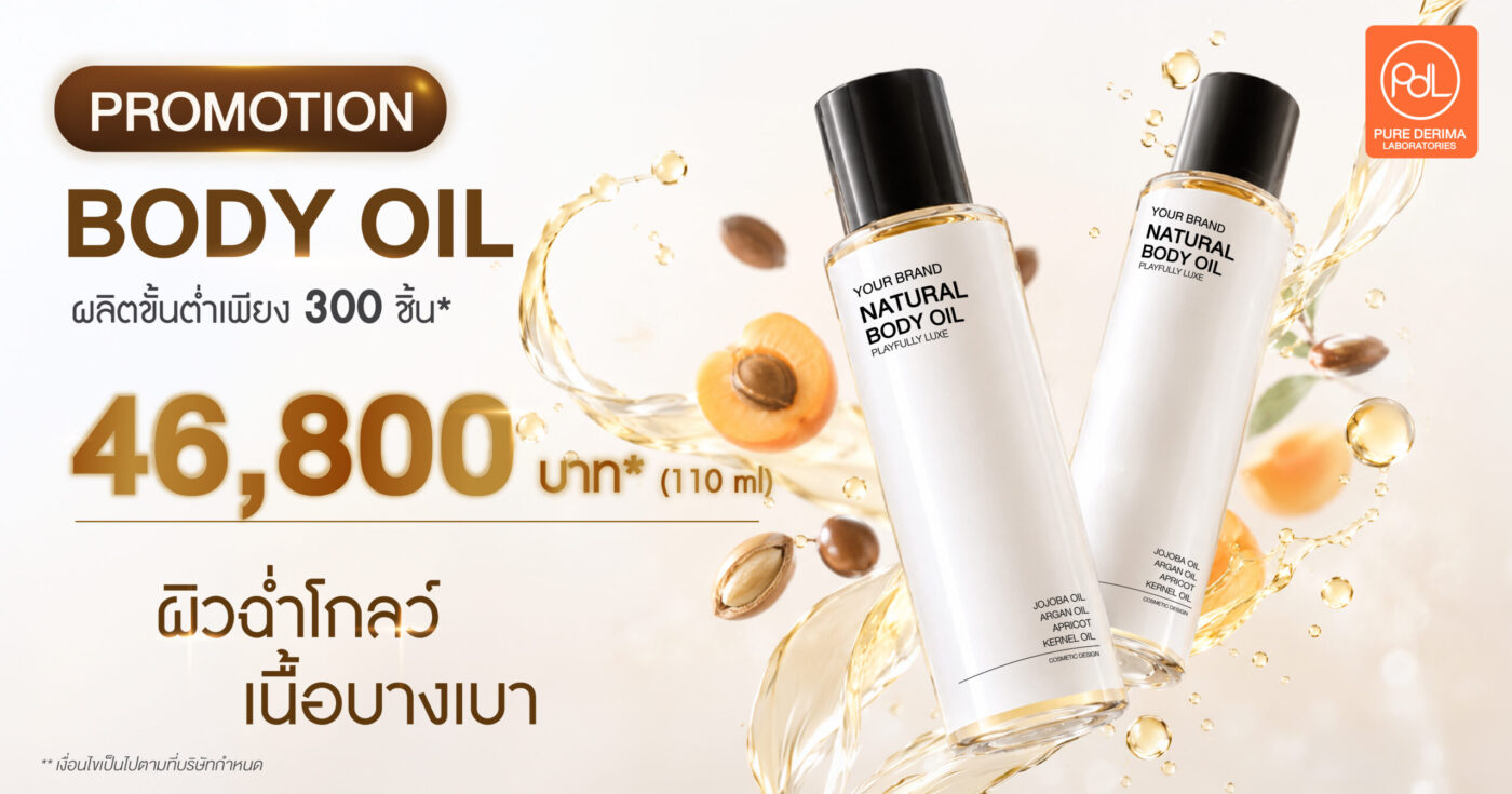 Body oil Promotion รับผลิตขั้นต่ำเพียง 300 ชิ้น ราคาเริ่มต้น 46,800 บาท 1 body oil promotion
