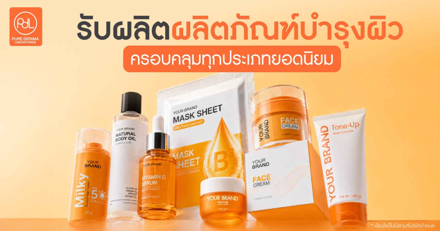 รับผลิตผลิตภัณฑ์บำรุงผิว ครอบคลุมทุกประเภทสกินแคร์ยอดนิยม 1 รับผลิตผลิตภัณฑ์บำรุงผิว ครอบคลุมทุกประเภทสกินแคร์ยอดนิยม