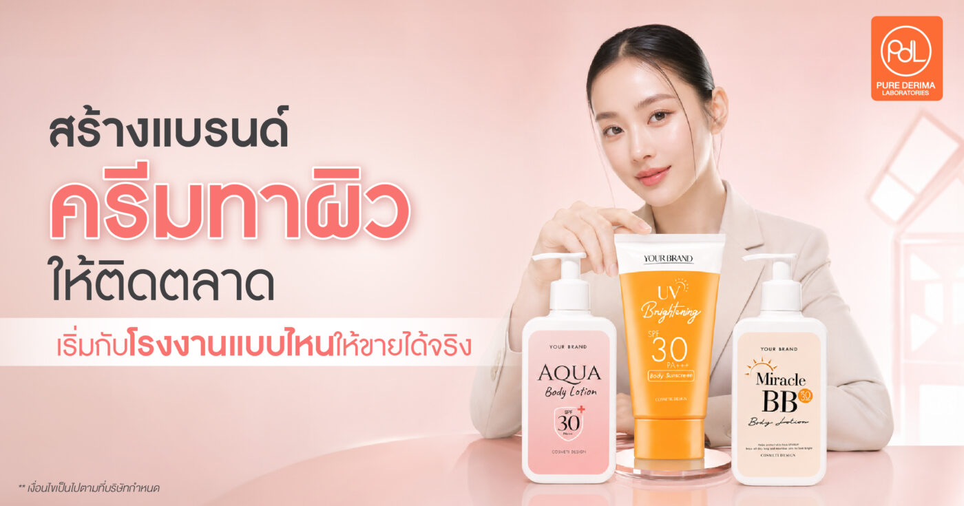 สร้างแบรนด์ครีมทาผิวให้ติดตลาด เริ่มกับโรงงานแบบไหนให้ขายได้จริง 1 สร้างแบรนด์ครีมทาผิวให้ติดตลาด เริ่มกับโรงงานแบบไหนให้ขายได้จริง