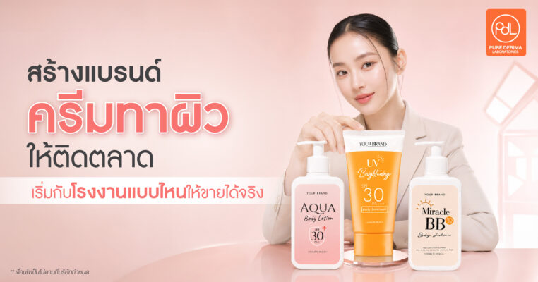 สร้างแบรนด์ครีมทาผิวให้ติดตลาด เริ่มกับโรงงานแบบไหนให้ขายได้จริง