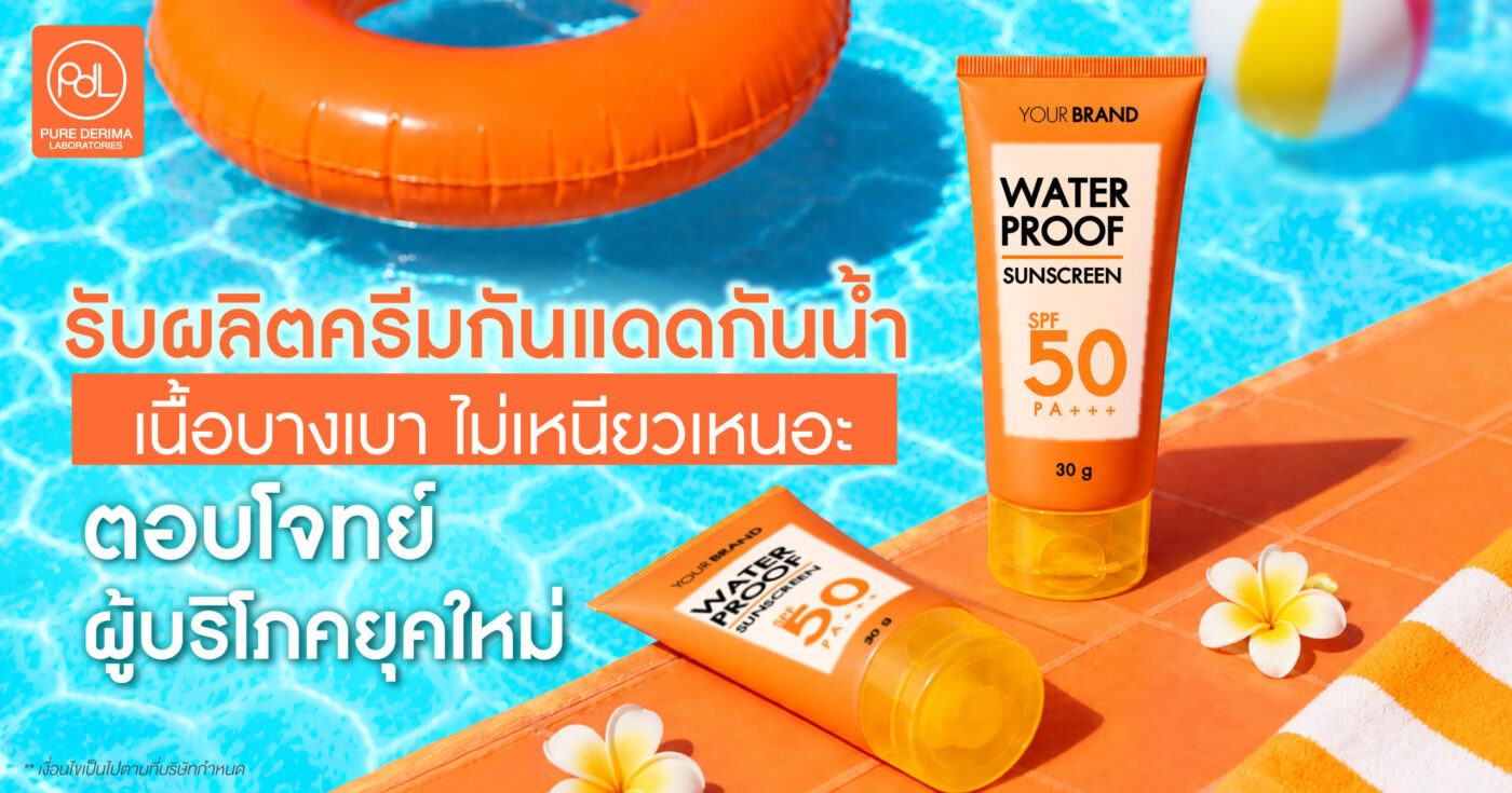 รับผลิตครีมกันแดดกันน้ำ เนื้อบางเบา ไม่เหนียวเหนอะ ตอบโจทย์ผู้บริโภคยุคใหม่ 1 รับผลิตครีมกันแดดกันน้ำ เนื้อบางเบา ไม่เหนียวเหนอะ ตอบโจทย์ผู้บริโภคยุคใหม่