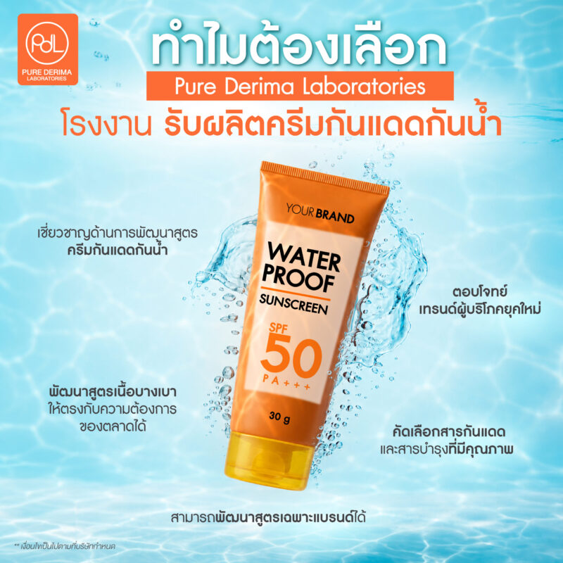 รับผลิตครีมกันแดดกันน้ำ เนื้อบางเบา ไม่เหนียวเหนอะ ตอบโจทย์ผู้บริโภคยุคใหม่ 2 ทำไมต้องเลือก Pure Derima Laboratories โรงงานรับผลิตครีมกันแดดกันน้ำ