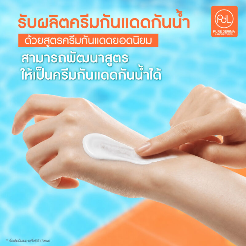 รับผลิตครีมกันแดดกันน้ำ เนื้อบางเบา ไม่เหนียวเหนอะ ตอบโจทย์ผู้บริโภคยุคใหม่ 3 รับผลิตครีมกันแดดกันน้ำ ด้วยสูตรครีมกันแดดยอดนิยม ที่สามารถพัฒนาสูตรให้เป็นครีมกันแดดกันน้ำได้