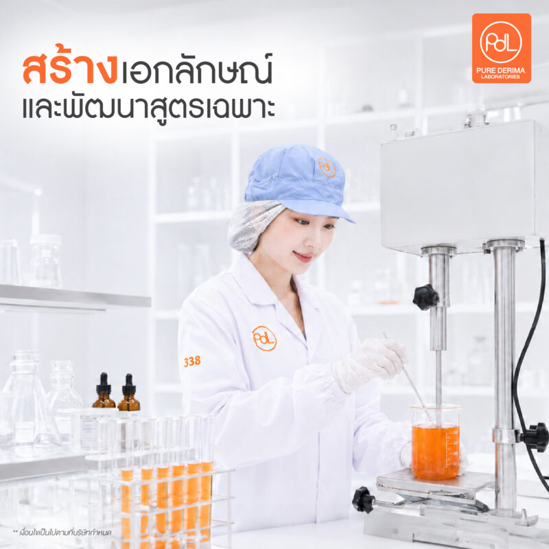 R&D มีประสบการณ์สำคัญกับแบรนด์อย่างไร? 2 สร้างเอกลักษณ์และพัฒนาสูตรเฉพาะของแบรนด์