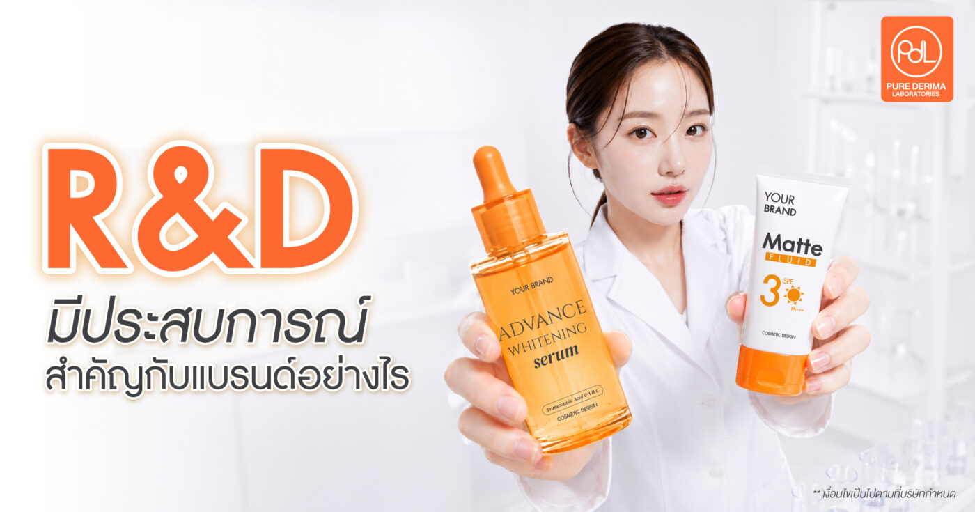 R&D มีประสบการณ์สำคัญกับแบรนด์อย่างไร? 1 R&D มีประสบการณ์สำคัญกับแบรนด์อย่างไร?