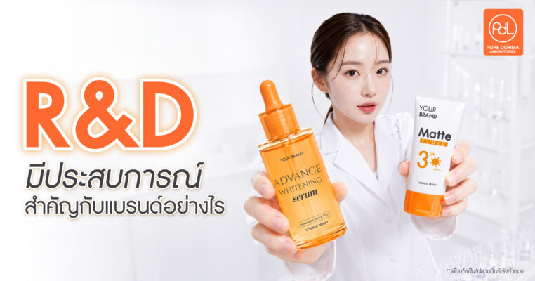 R&D มีประสบการณ์สำคัญกับแบรนด์อย่างไร?