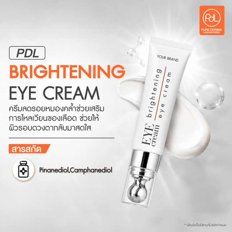 รับผลิตครีมบำรุงรอบดวงตา Eye Cream & Eye Serum สูตรเข้มข้นอ่อนโยนต่อผิว 6 PDL BRIGHTENING EYE CREAM