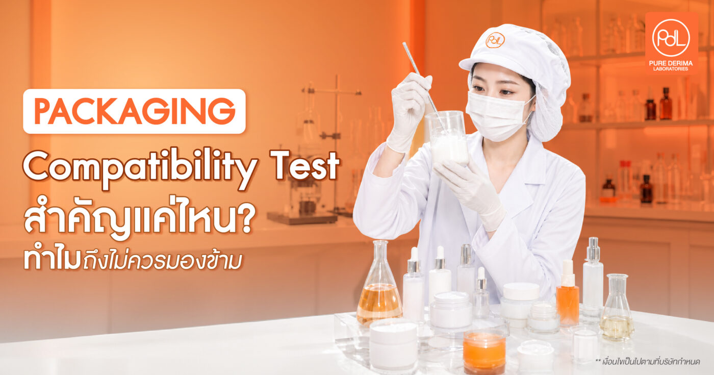 Packaging Compatibility Test สำคัญแค่ไหน? ทำไมถึงไม่ควรมองข้าม 1 Packaging Compatibility Test
