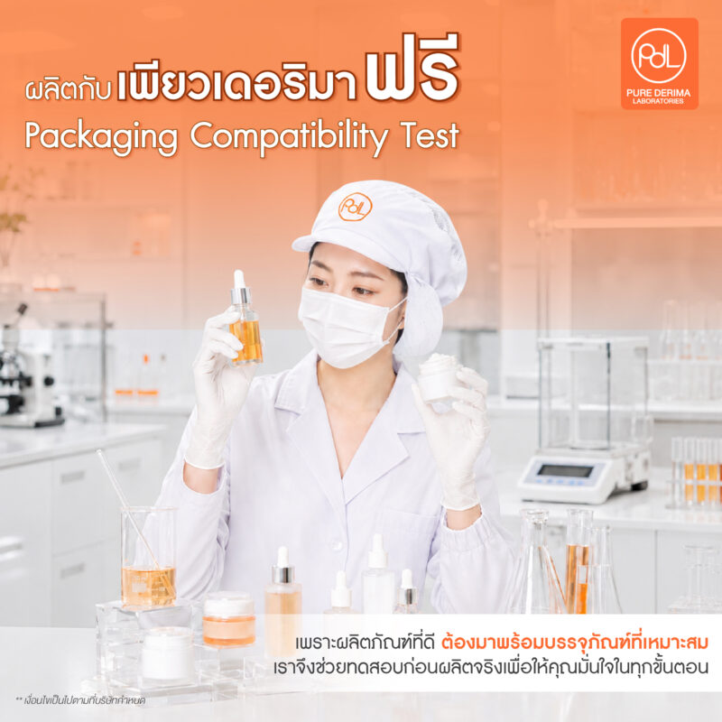 Packaging Compatibility Test สำคัญแค่ไหน? ทำไมถึงไม่ควรมองข้าม 5 ผลิตกับ Pure Derima Laboratories ฟรี Packaging Compatibility Test