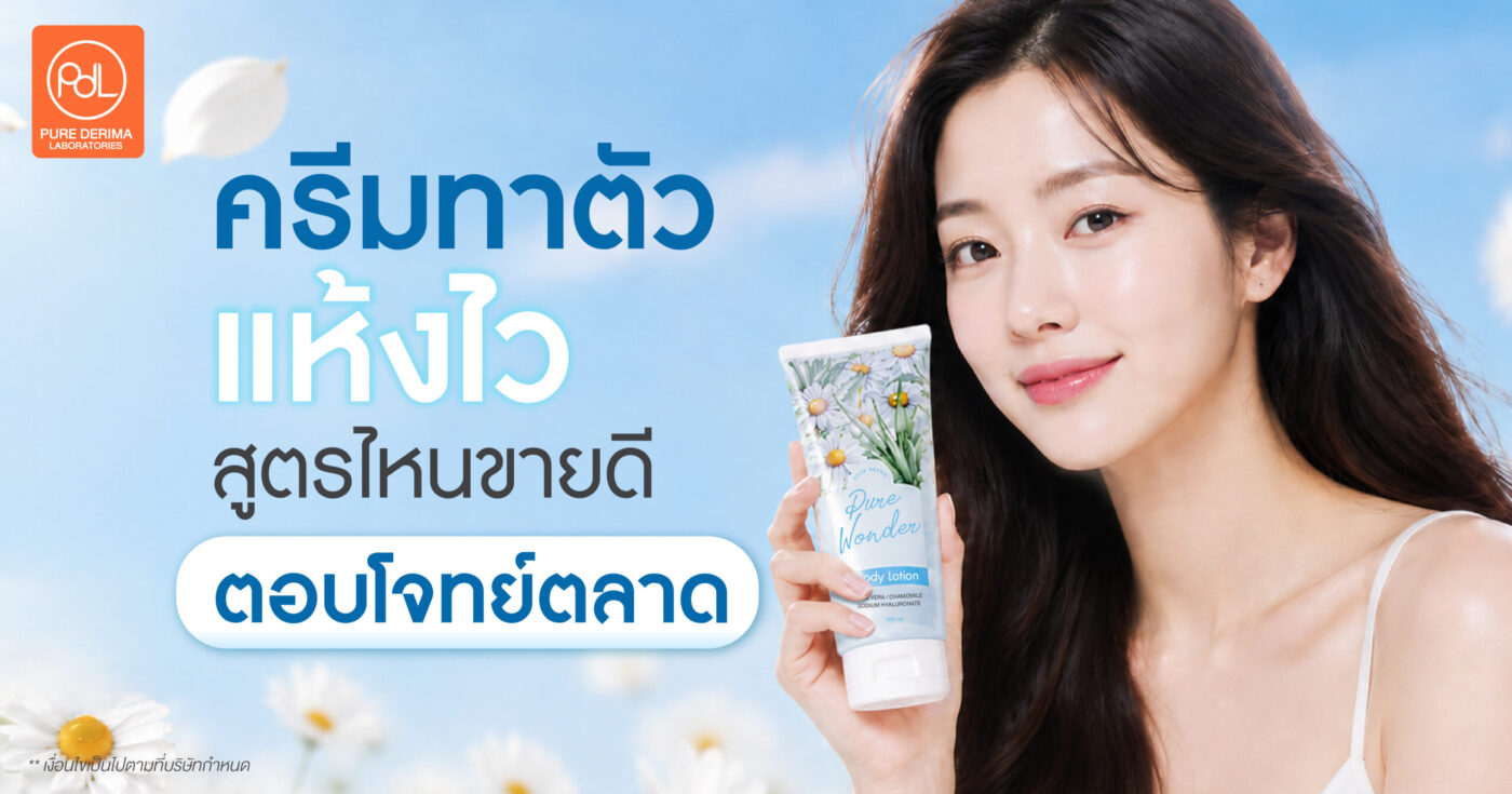 ครีมทาตัวแห้งไว สูตรไหนขายดีตอบโจทย์ตลาด 1 ครีมทาตัวแห้งไว
