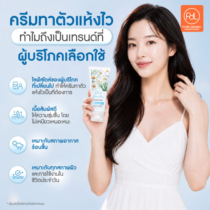 ครีมทาตัวแห้งไว สูตรไหนขายดีตอบโจทย์ตลาด 2 ครีมทาตัวแห้งไว ทำไมถึงเป็นเทรนด์ที่ผู้บริโภคเลือกใช้