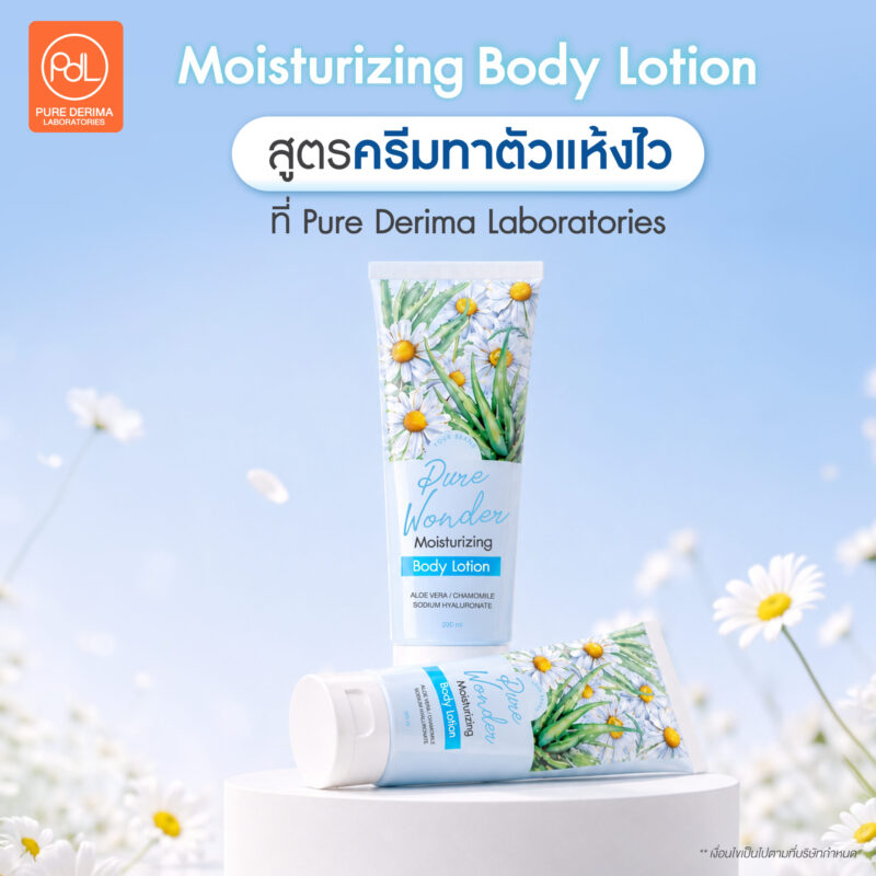 ครีมทาตัวแห้งไว สูตรไหนขายดีตอบโจทย์ตลาด 3 Moisturizing Body Lotion สูตรครีมทาตัวแห้งไว พร้อมผลิตที่ Pure Derima Laboratories