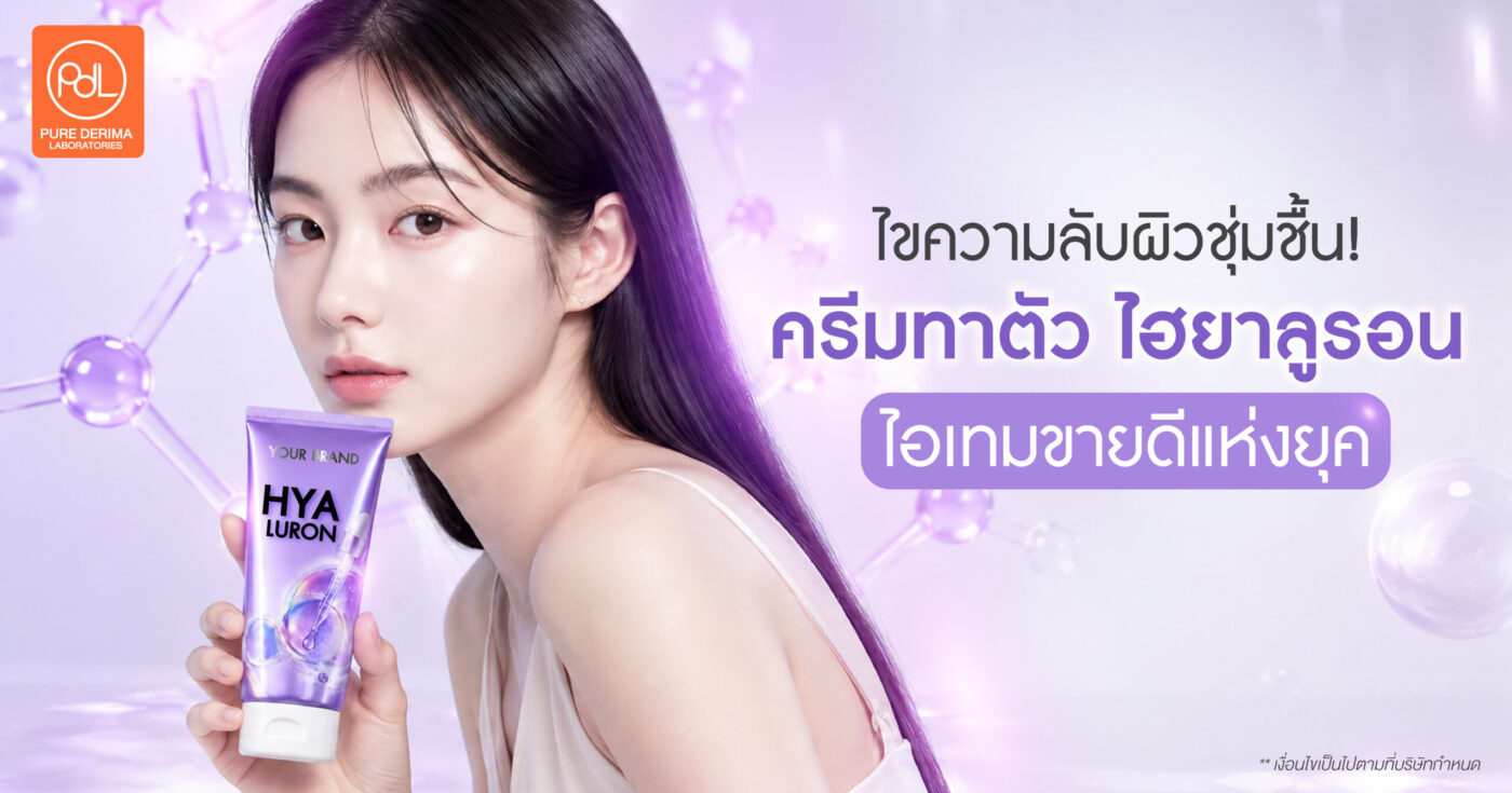 เปิดเหตุผล! ทำไมครีมทาตัว ไฮยาลูรอน ถึงเป็นไอเทมขายดีแห่งยุค 1 ครีมทาตัว ไฮยาลูรอน