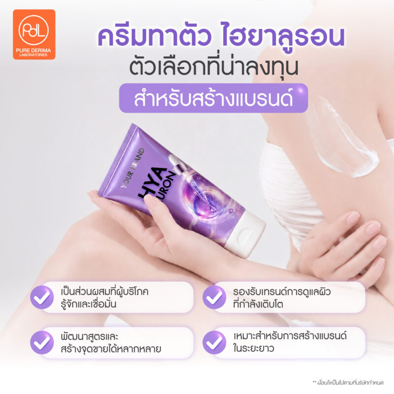 เปิดเหตุผล! ทำไมครีมทาตัว ไฮยาลูรอน ถึงเป็นไอเทมขายดีแห่งยุค 3 ครีมทาตัว ไฮยาลูรอนตัวเลือกที่น่าลงทุนสำหรับสร้างแบรนด์