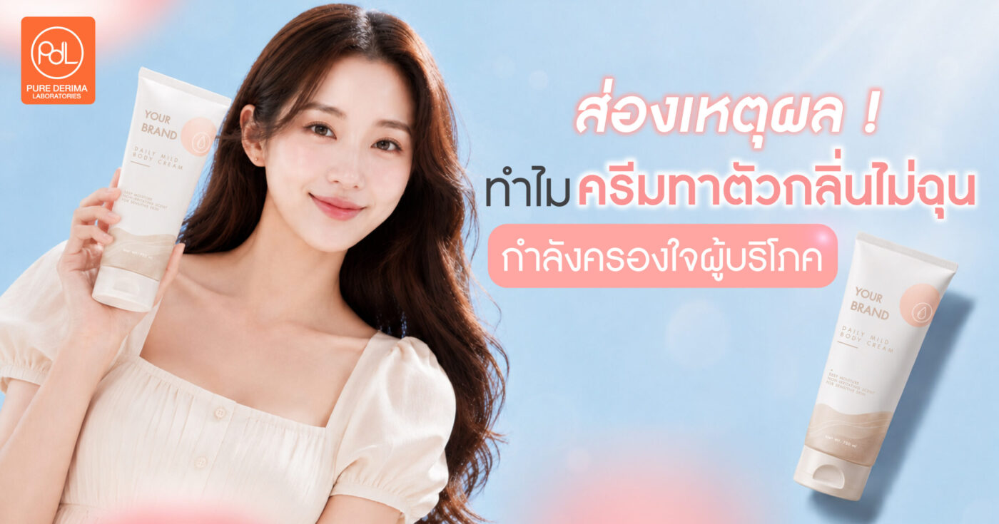 ส่องเหตุผลทำไมครีมทาตัวกลิ่นไม่ฉุน ถึงกำลังครองใจผู้บริโภค 1 ครีมทาตัวกลิ่นไม่ฉุน