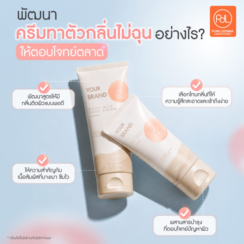 ส่องเหตุผลทำไมครีมทาตัวกลิ่นไม่ฉุน ถึงกำลังครองใจผู้บริโภค 3 พัฒนาครีมทาตัวกลิ่นไม่ฉุนอย่างไรให้ตอบโจทย์ตลาด