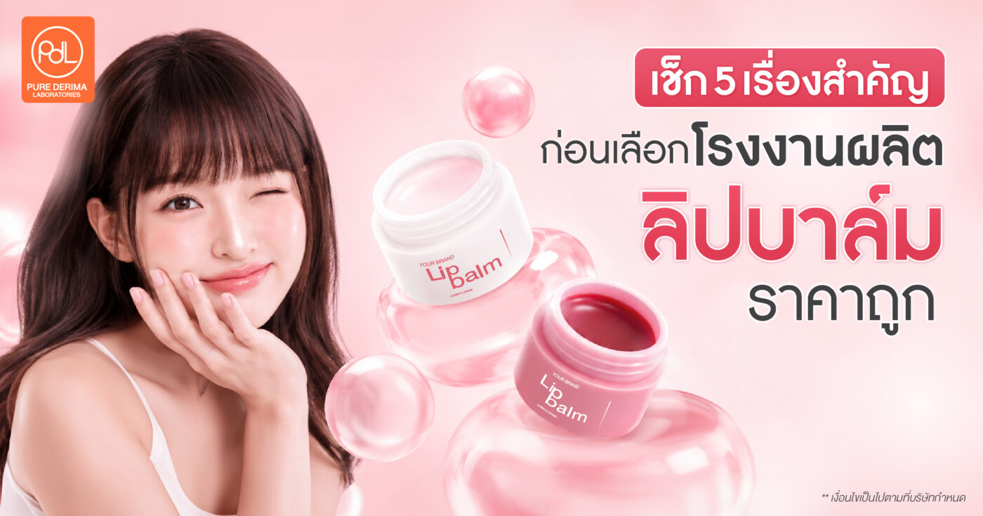 อย่าเพิ่งเลือก! โรงงานผลิตลิปบาล์มราคาถูก เช็ก 5 เรื่องสำคัญก่อนสร้างแบรนด์ 1 โรงงานผลิตลิปบาล์มราคาถูก
