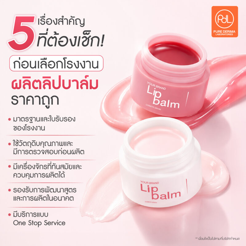 อย่าเพิ่งเลือก! โรงงานผลิตลิปบาล์มราคาถูก เช็ก 5 เรื่องสำคัญก่อนสร้างแบรนด์ 2 5 เรื่องสำคัญที่ต้องเช็ก ก่อนเลือกโรงงานผลิตลิปบาล์มราคาถูก