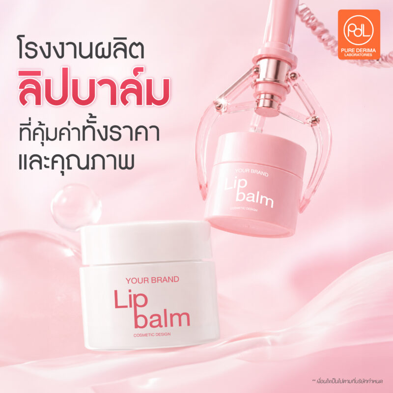 อย่าเพิ่งเลือก! โรงงานผลิตลิปบาล์มราคาถูก เช็ก 5 เรื่องสำคัญก่อนสร้างแบรนด์ 3 Pure Derima Laboratories โรงงานผลิตลิปบาล์มราคาถูกที่คุ้มค่าทั้งราคา และคุณภาพ