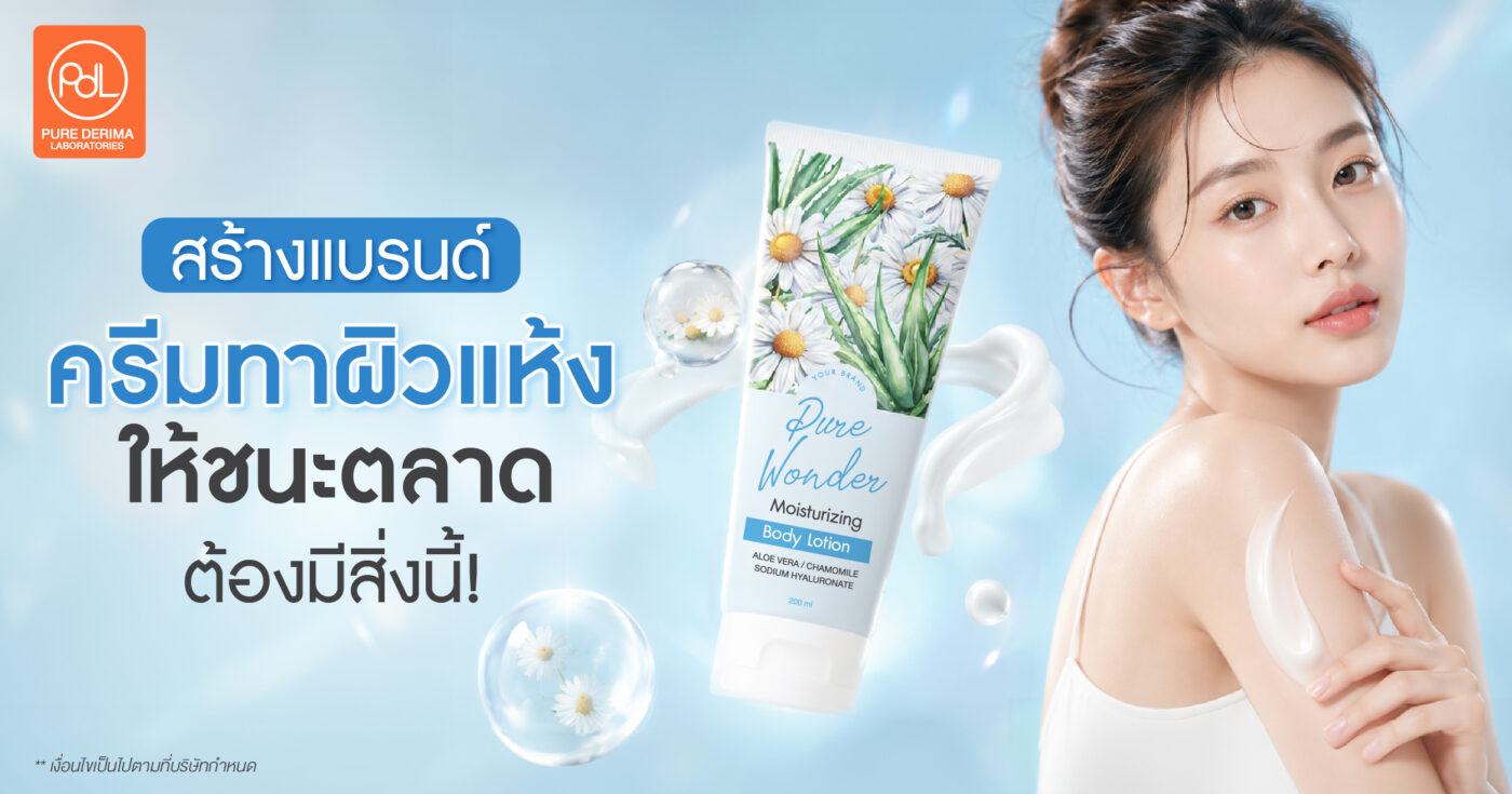 สร้างแบรนด์ครีมทาผิวแห้งให้ชนะตลาด ต้องมีสิ่งนี้! 1 ครีมทาผิวแห้ง