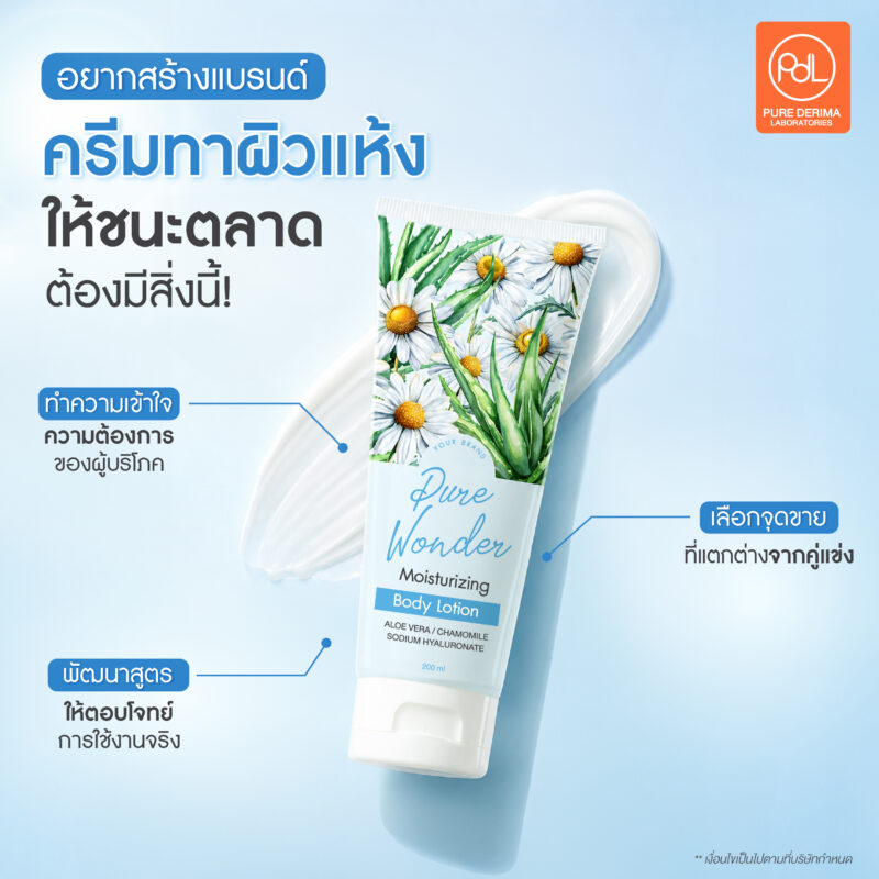 สร้างแบรนด์ครีมทาผิวแห้งให้ชนะตลาด ต้องมีสิ่งนี้! 2 สร้างแบรนด์ครีมทาผิวแห้ง ให้ชนะตลาดต้องมีสิ่งนี้ !