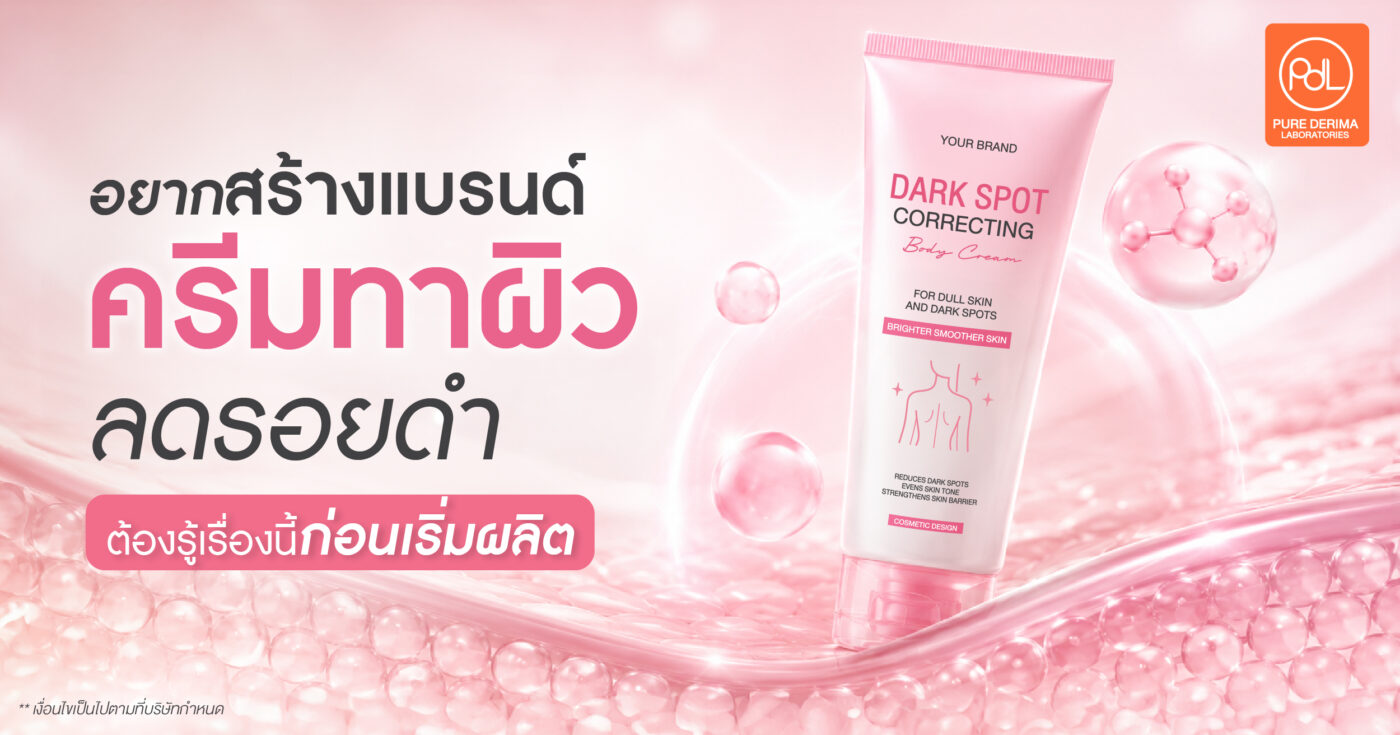 อยากสร้างแบรนด์ครีมทาผิวลดรอยดำ ต้องรู้เรื่องนี้ก่อนเริ่มผลิต 1 ครีมทาผิวลดรอยดำ