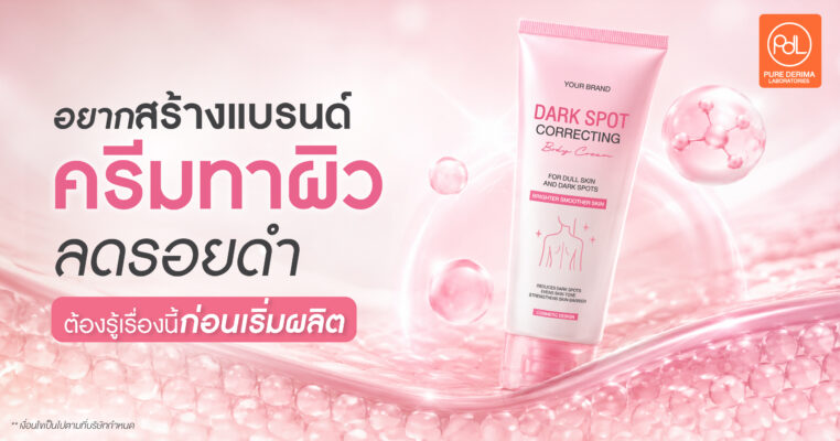 ครีมทาผิวลดรอยดำ