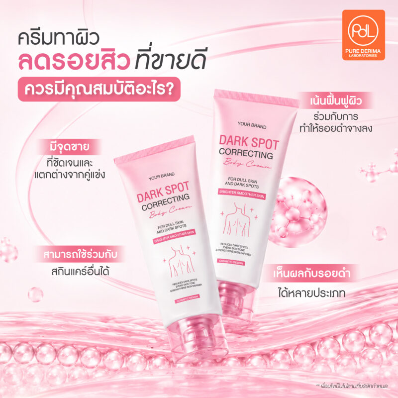 อยากสร้างแบรนด์ครีมทาผิวลดรอยดำ ต้องรู้เรื่องนี้ก่อนเริ่มผลิต 2 ครีมทาผิวลดรอยดำที่ขายดี ควรมีคุณสมบัติอะไร?