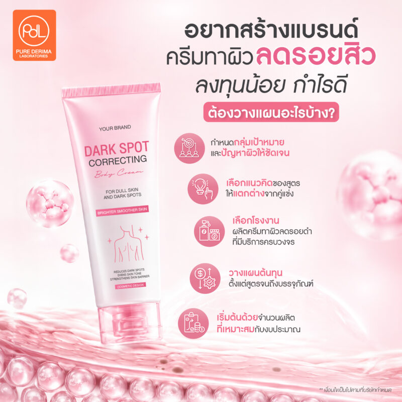 อยากสร้างแบรนด์ครีมทาผิวลดรอยดำ ต้องรู้เรื่องนี้ก่อนเริ่มผลิต 3 อยากสร้างแบรนด์ครีมทาผิวลดรอยดำ ลงทุนน้อย กำไรดี ต้องวางแผนอะไรบ้าง?