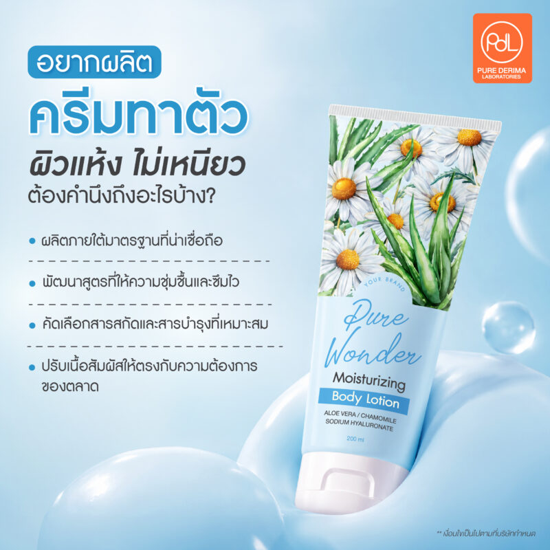 เผยเคล็ดลับ! ทำไมครีมทาตัวผิวแห้ง ไม่เหนียวถึงขายดีกว่าสูตรทั่วไป 3 อยากผลิตครีมทาตัวผิวแห้ง ไม่เหนียว ต้องคำนึงถึงอะไรบ้าง?