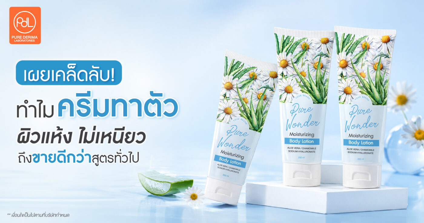 เผยเคล็ดลับ! ทำไมครีมทาตัวผิวแห้ง ไม่เหนียวถึงขายดีกว่าสูตรทั่วไป 1 ทำไมครีมทาตัวผิวแห้ง ไม่เหนียว ถึงขายดีกว่าสูตรทั่วไป