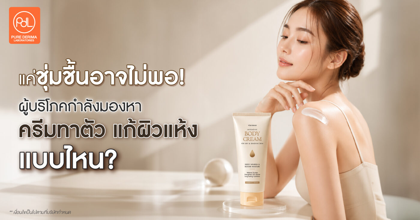 ผู้บริโภคกำลังมองหาครีมทาตัว แก้ผิวแห้ง แบบไหน? เพราะแค่ชุ่มชื้นอาจไม่พอ! 1 ครีมทาตัว แก้ผิวแห้ง