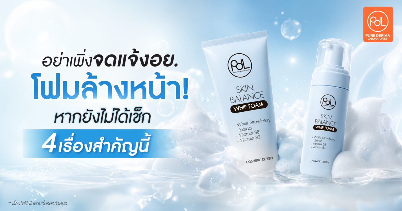 อย่าเพิ่งจดแจ้ง อย. โฟมล้างหน้า ! หากยังไม่ได้เช็ก 4 เรื่องสำคัญนี้ 1 จดแจ้ง อย. โฟมล้างหน้า