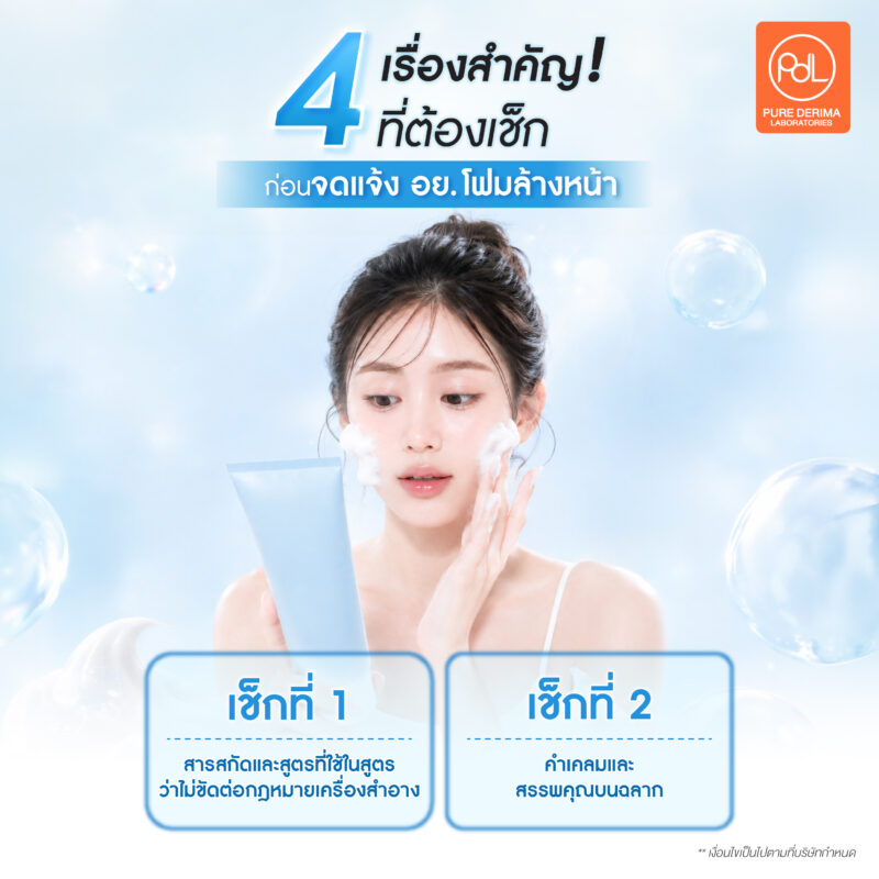 อย่าเพิ่งจดแจ้ง อย. โฟมล้างหน้า ! หากยังไม่ได้เช็ก 4 เรื่องสำคัญนี้ 2 4 เรื่องสำคัญที่ต้องเช็กก่อนจดแจ้ง อย. โฟมล้างหน้า