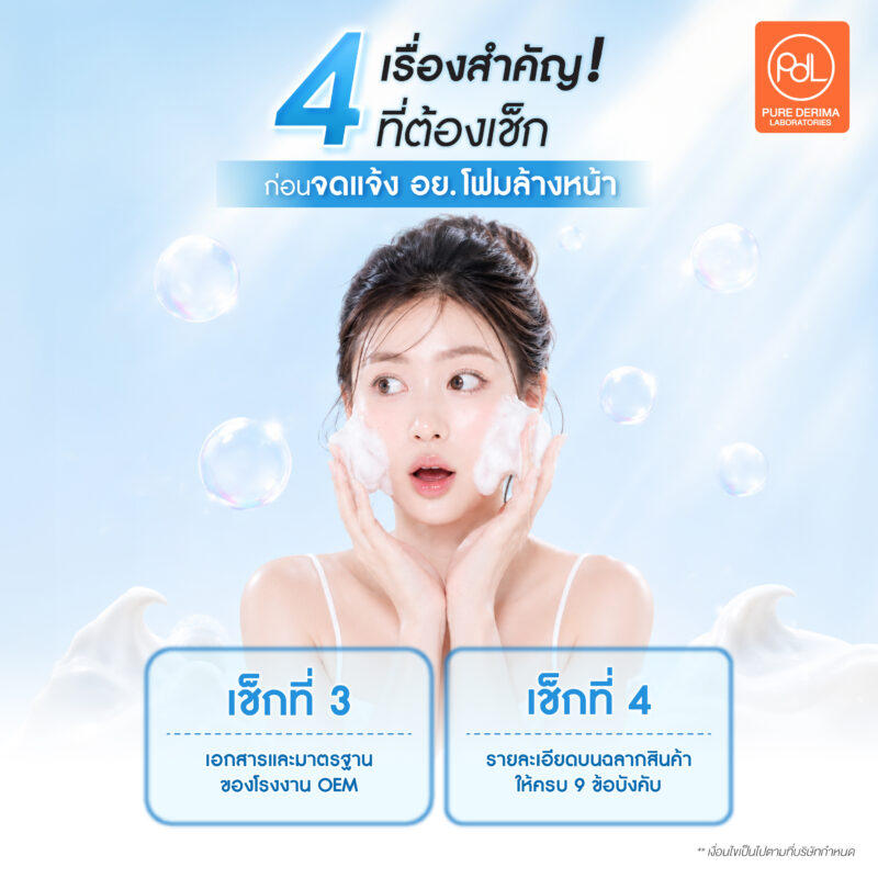 อย่าเพิ่งจดแจ้ง อย. โฟมล้างหน้า ! หากยังไม่ได้เช็ก 4 เรื่องสำคัญนี้ 3 4 เรื่องสำคัญที่ต้องเช็กก่อนจดแจ้ง อย. โฟมล้างหน้า