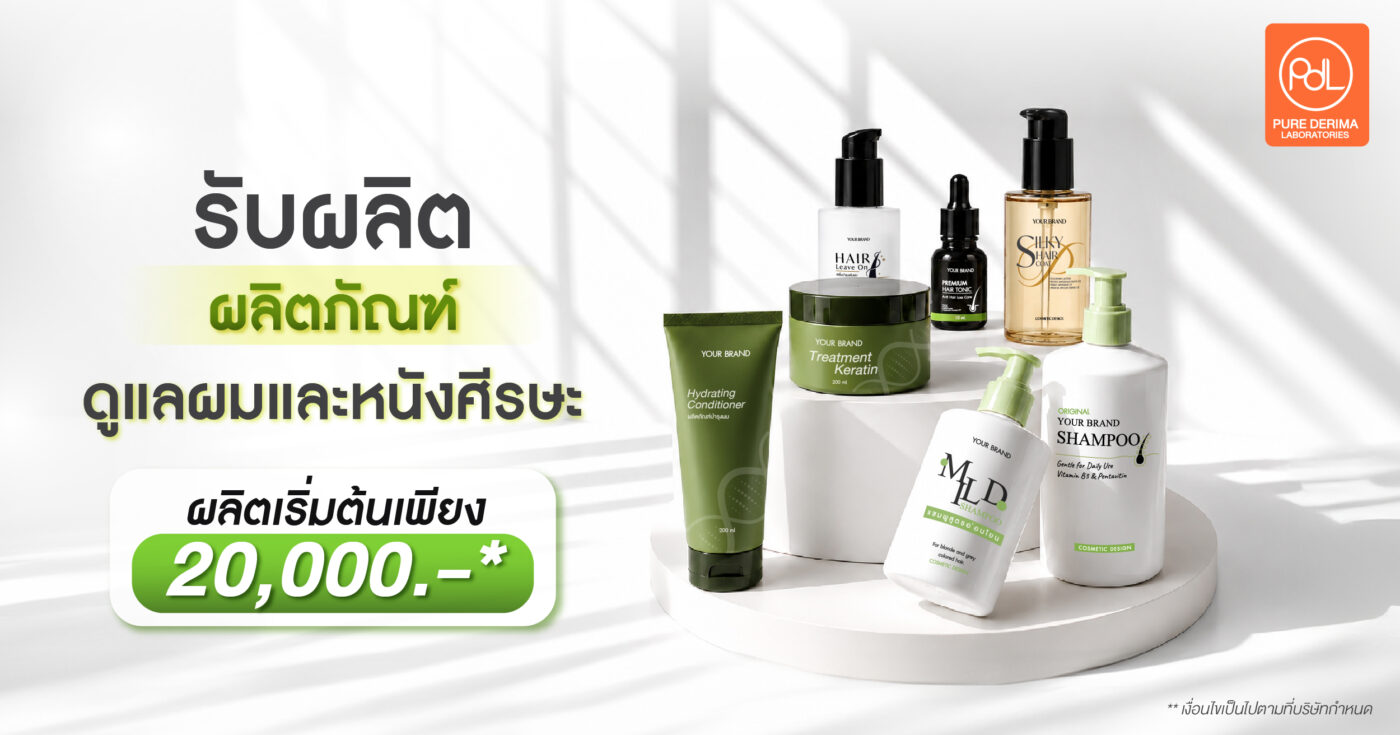 รับผลิตผลิตภัณฑ์ดูแลผมและหนังศีรษะ ผลิตเริ่มต้นเพียง 20,000 บาท 1 ผลิตภัณฑ์ดูแลผมและหนังศีรษะ