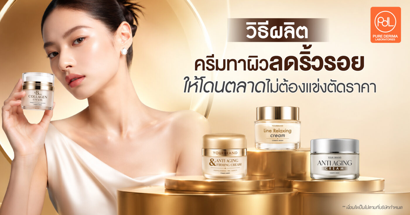 วิธีผลิตครีมทาผิวลดริ้วรอยให้โดนตลาด ไม่ต้องแข่งตัดราคา ความลับที่แบรนด์ดังไม่บอก ! 1 ครีมทาผิวลดริ้วรอย
