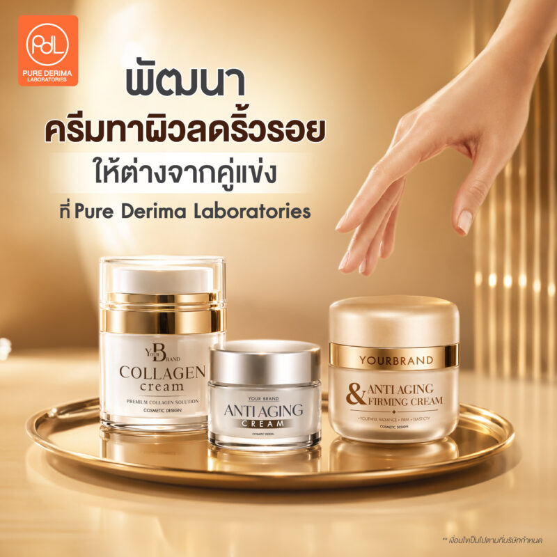 วิธีผลิตครีมทาผิวลดริ้วรอยให้โดนตลาด ไม่ต้องแข่งตัดราคา ความลับที่แบรนด์ดังไม่บอก ! 5 พัฒนาครีมทาผิวลดริ้วรอยให้แตกต่างจากคู่แข่งที่ Pure Derima Laboratories