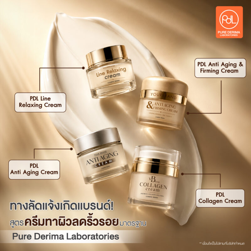 วิธีผลิตครีมทาผิวลดริ้วรอยให้โดนตลาด ไม่ต้องแข่งตัดราคา ความลับที่แบรนด์ดังไม่บอก ! 4 ทางลัดแจ้งเกิดแบรนด์! เลือกสูตรครีมทาผิวลดริ้วรอยมาตรฐานพร้อมผลิตจาก Pure Derima Laboratories