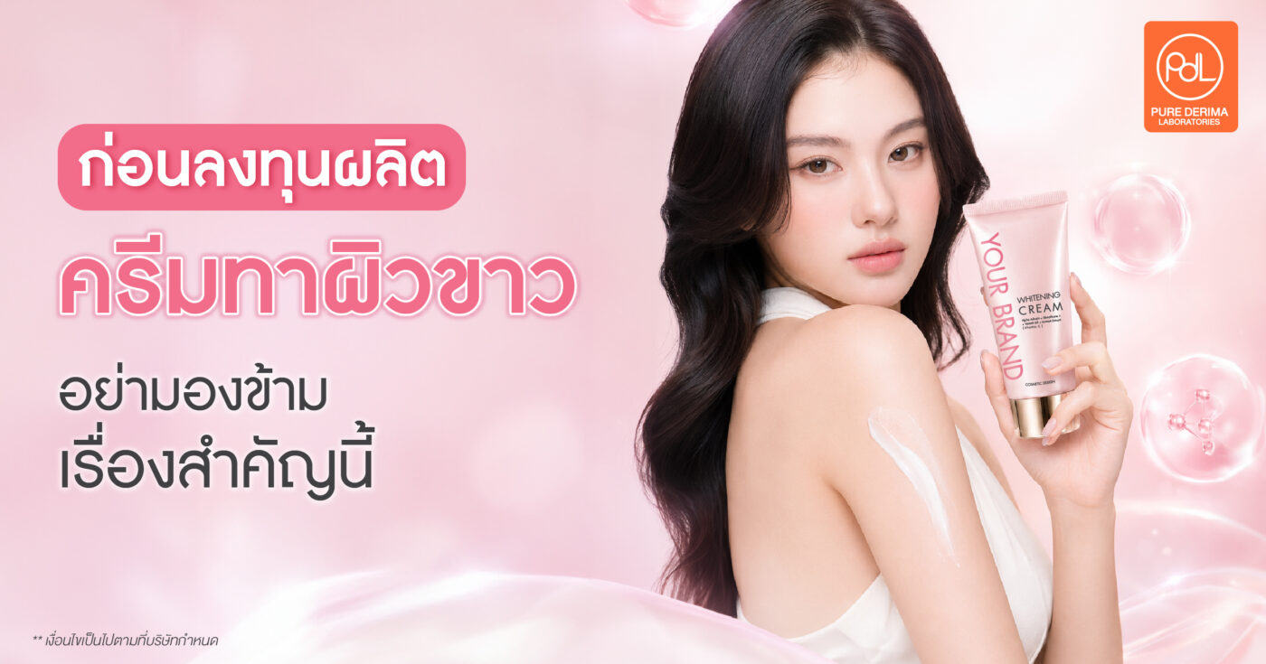 ก่อนลงทุนผลิตครีมทาผิวขาว อย่ามองข้ามเรื่องสำคัญนี้ 1 ครีมทาผิวขาว