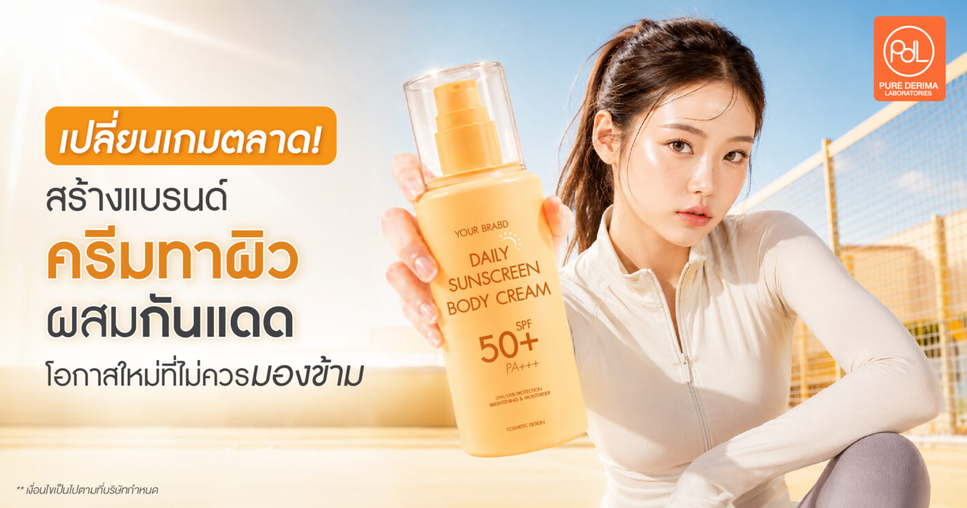 เปลี่ยนเกมตลาด! สร้างแบรนด์ครีมทาผิวผสมกันแดด โอกาสใหม่ที่ไม่ควรมองข้าม 1 ครีมทาผิวผสมกันแดด