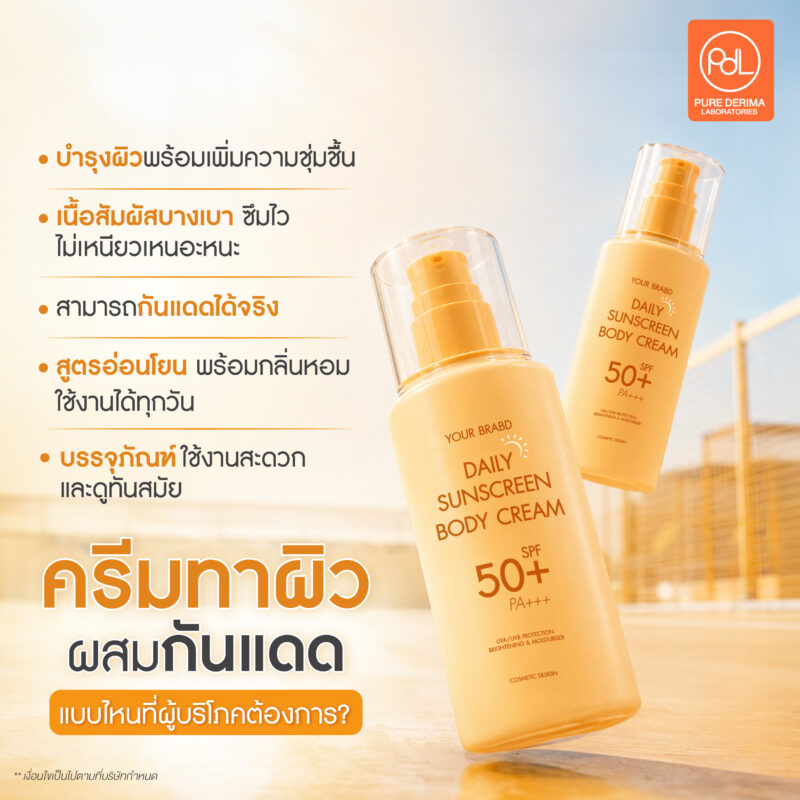 เปลี่ยนเกมตลาด! สร้างแบรนด์ครีมทาผิวผสมกันแดด โอกาสใหม่ที่ไม่ควรมองข้าม 2 ครีมทาผิวผสมกันแดดแบบไหนที่ผู้บริโภคต้องการ?