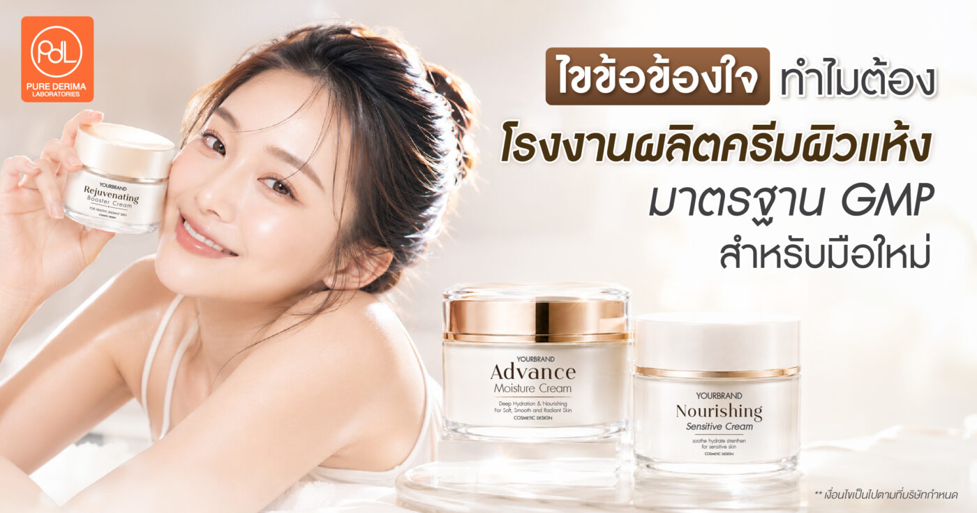 ไขข้อข้องใจ! ทำไมต้องโรงงานผลิตครีมผิวแห้งมาตรฐาน GMP สำหรับมือใหม่ 1 โรงงานผลิตครีมผิวแห้ง